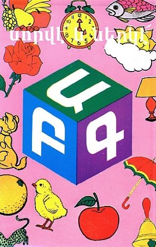 Armenian Alphabet Flashcards: Learn & Paint in Armenian and English translation and transliteration