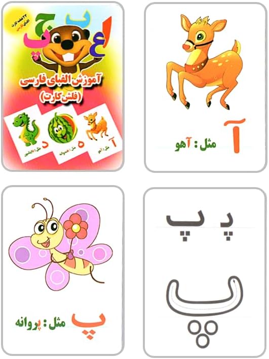 مجموعه فلش کارتهای آموزش الفبای فارسی و اعداد - Farsi Alphabet and Numbers Flashcards